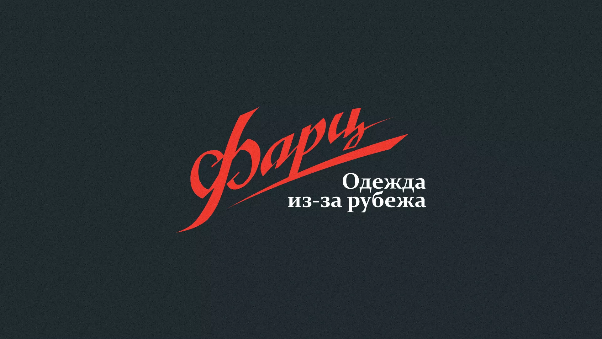 Разработка логотипа магазина «Фарц» в Моздоке